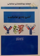 کتاب ایمونوبیوتکنولوژی مولکولی (آنتی بادی نوترکیب) جلد3